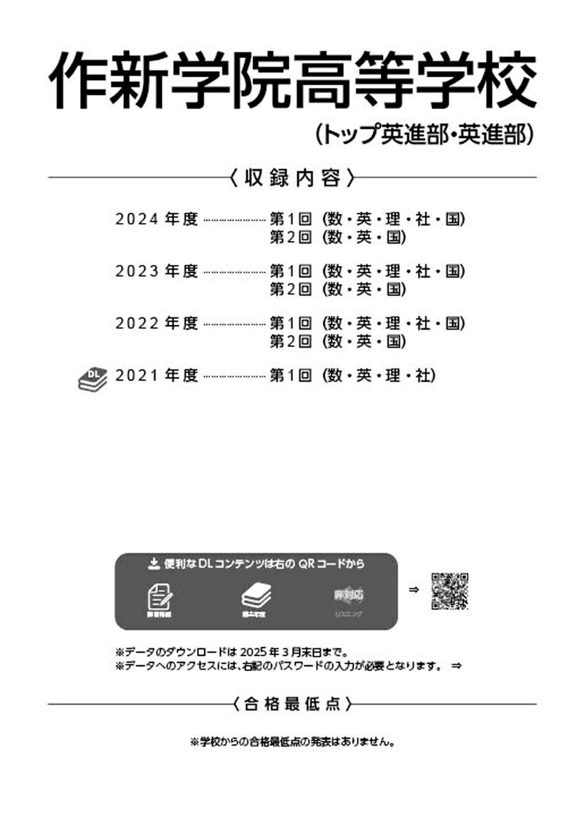 作新学院高等学校（トップ英進部・英進部）（2025年度） （高校別入試過去問題シリ...