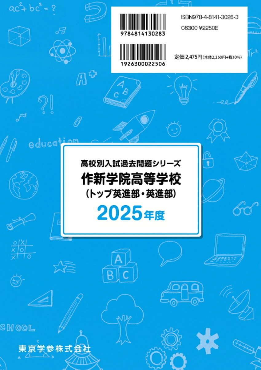 作新学院高等学校（トップ英進部・英進部）（2025年度） （高校別入試過去問題シリ...