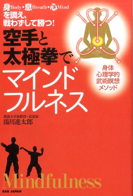 身Body・息Breath・心Mindを調え、戦わずして勝つ！ 湯川　進太郎 BABジャパンカラテトタイキョクケンデマインドフルネス ユカワ　シンタロウ 発行年月：2017年01月14日 予約締切日：2017年01月12日 ページ数：260p サイズ：単行本 ISBN：9784814200283 湯川進太郎（ユカワシンタロウ） 筑波大学人間系准教授・博士（心理学）、専門は身体心理学、感情心理学。空手道糸東流六段（正修館小林道場）、太極拳家。つくば心身技法研究会主宰、日本マインドフルネス学会会員（本データはこの書籍が刊行された当時に掲載されていたものです） 第1部　大人の空手（年を取るとともに変わる稽古の質／強さや勝ちにこだわる無意味さ／技法あるいは身体の妙を探る武の旅／武術は漢方薬／マインドフルネス瞑想としての武術／なぜ武術なのか？）／第2部　感じる空手（剛と柔の流転／ゆっくり動く／尾骨・腰・腹そして丹田／根と芯／音楽と鏡／身体の連動性と全一性／気を感じて使う）／第3部　人との空手（柔らかく生きる／シンプルな形は究極の形）／第4部　基本エクササイズと武術瞑想（マインドフル・エクササイズ／武術瞑想のやり方） 相対的強さ（試合で勝つ）から、絶対的強さ（生きやすさ）にパラダイムシフト！身体の連動性を高める！相手の気配を察する！自己が世界（自然）と一体化！空手に太極拳の「柔」の理を融合し、身体感覚を磨けば、真の強さ（＝どんな状況でも生きのびる力）が養える！気鋭の身体心理学者にして武道家の著者が、オリンピック空手とは対極にある「本質的な武道空手」の取り組み方を教える！ 本 ホビー・スポーツ・美術 格闘技 空手 ホビー・スポーツ・美術 格闘技 太極拳 美容・暮らし・健康・料理 健康 太極拳