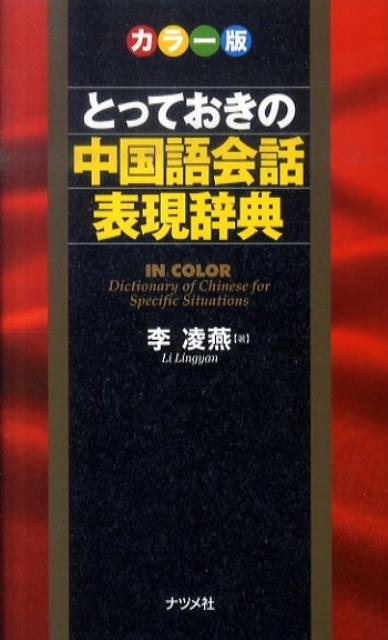 とっておきの中国語会話表現辞典