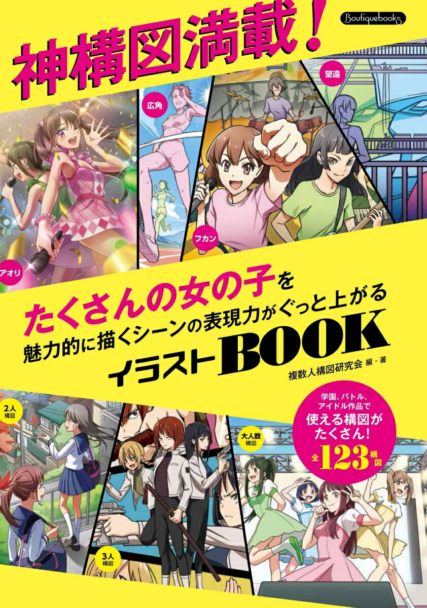 神構図満載！たくさんの女の子を魅力的に描くシーンの表現力がぐっと上がるイラストBOOK