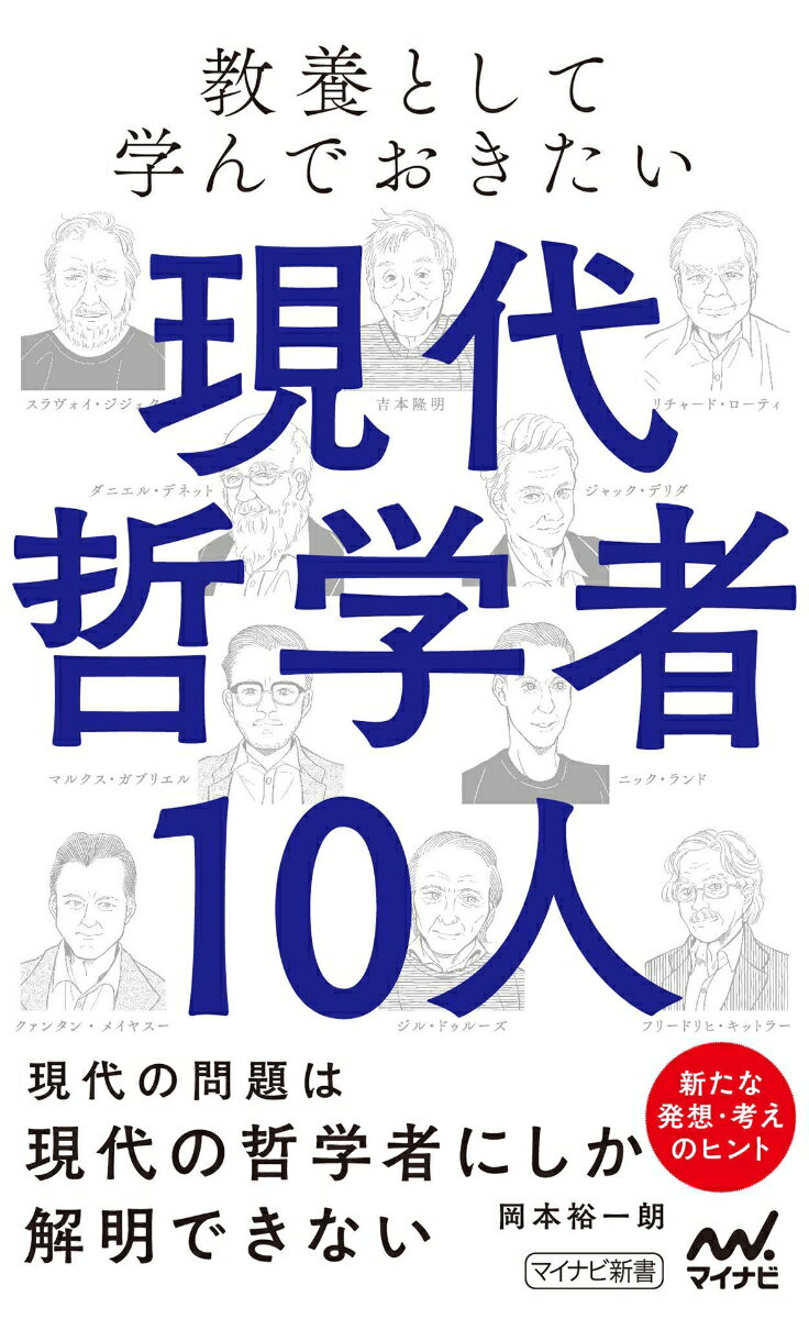 教養として学んでおきたい現代哲学者10人 （マイナビ新書） [ 岡本裕一朗 ]