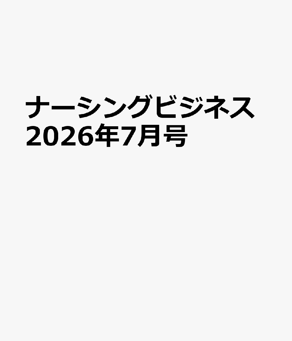 ナーシングビジネス2026年7月号