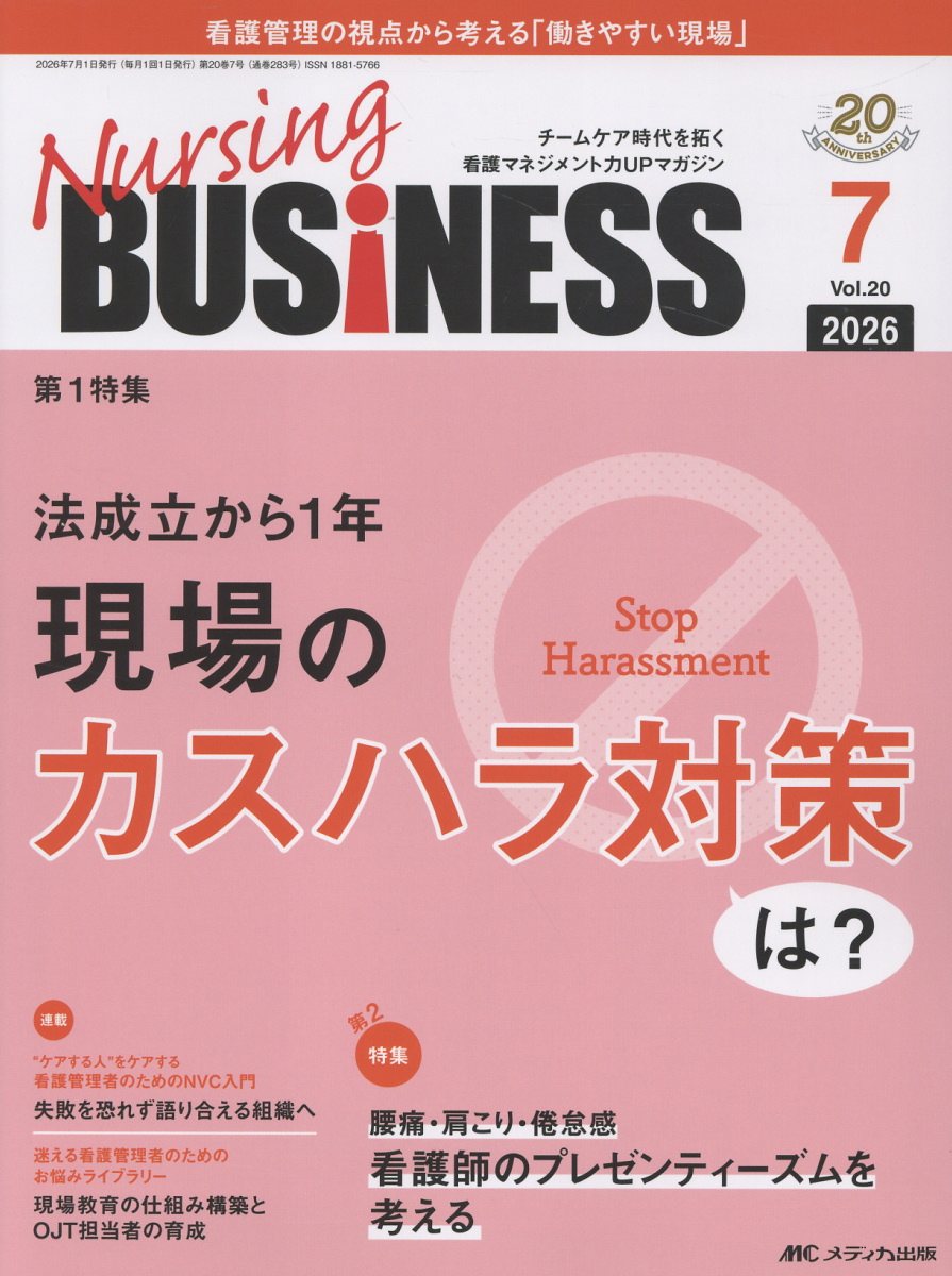 ナーシングビジネス2026年7月号