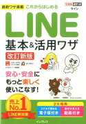 これからはじめるLINE基本＆活用ワザ改訂新版