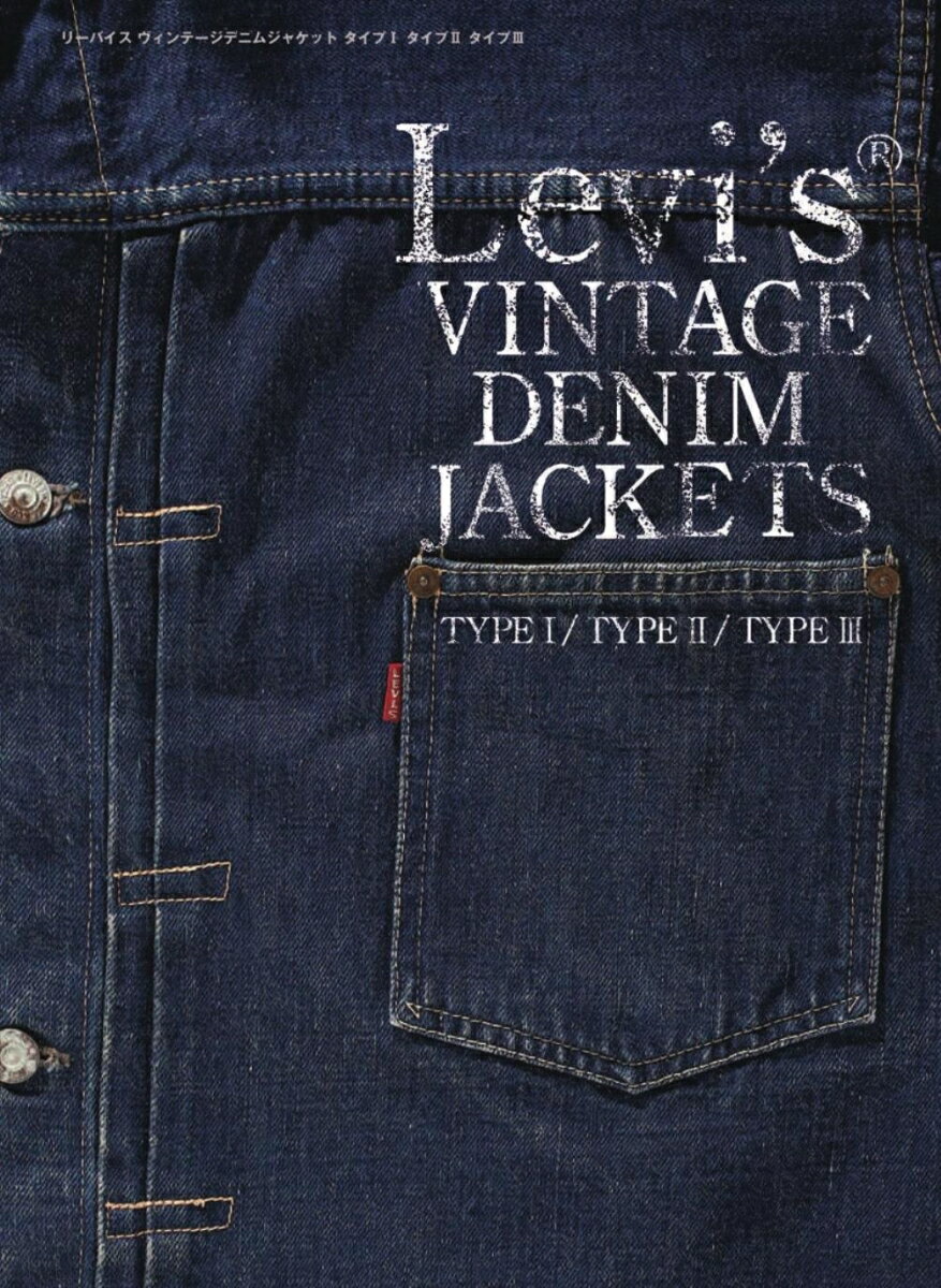 LEVI’S® VINTAGE DENIM JACKETS TYPE 1/TYPE 2/TYPE 3 [ 藤原裕 ]