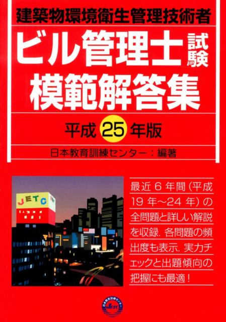 ビル管理士試験模範解答集（平成25年版）