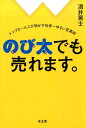 のび太でも売れます。 トップセールスが明かす世界一ゆるい営業術 [ 酒井晃士 ]