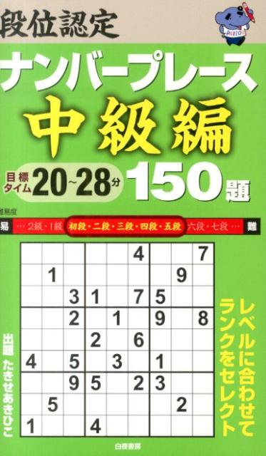 段位認定ナンバープレース中級編150題