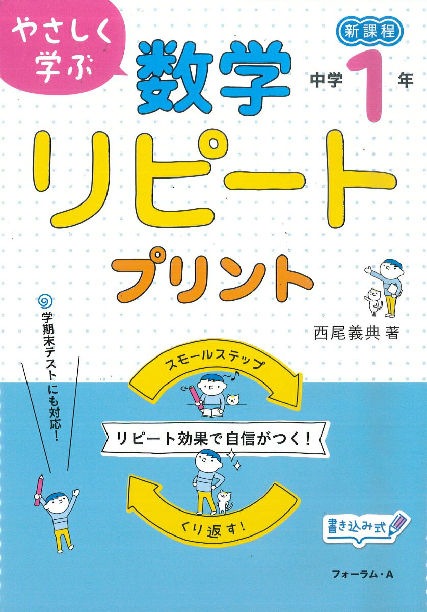 やさしく学ぶ　数学リピートプリント　中学1年生