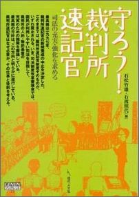 守ろう！裁判所速記官