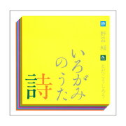 いろがみの詩（うた）