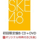 【楽天ブックス限定先着特典】タイトル未定 (初回限定盤B CD＋DVD)(楽天ブックスオリジナル生写真) [ SKE48 ]