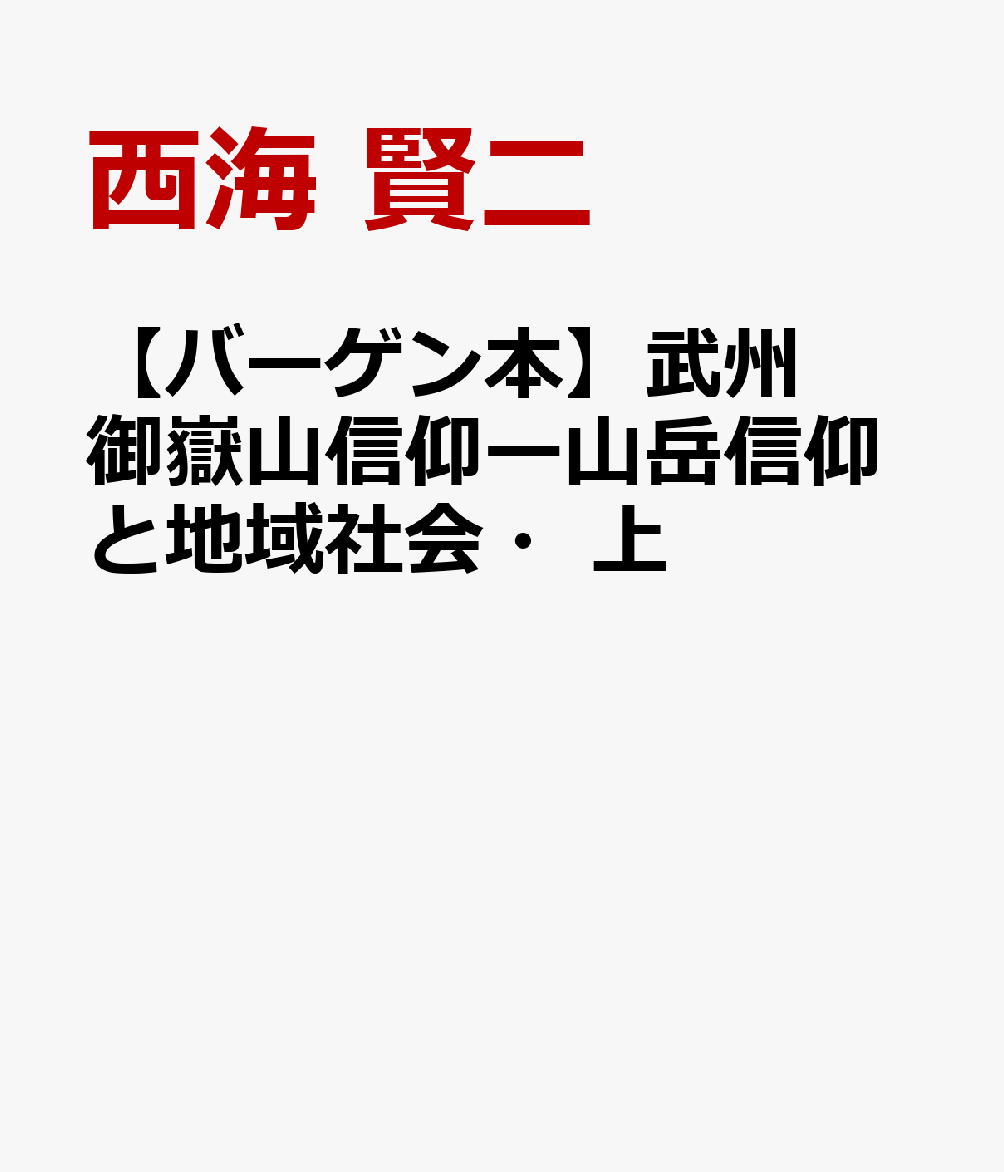 【バーゲン本】武州御嶽山信仰ー山岳信仰と地域社会・上