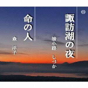 諏訪湖の夜/命の人