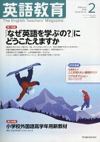 英語教育 2018年 02月号 [雑誌]