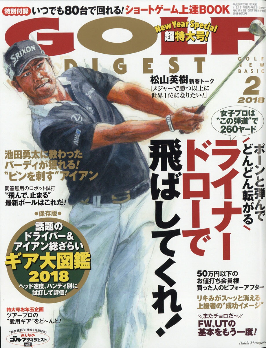 GOLF DIGEST (ゴルフダイジェスト) 2018年 02月号 [雑誌]