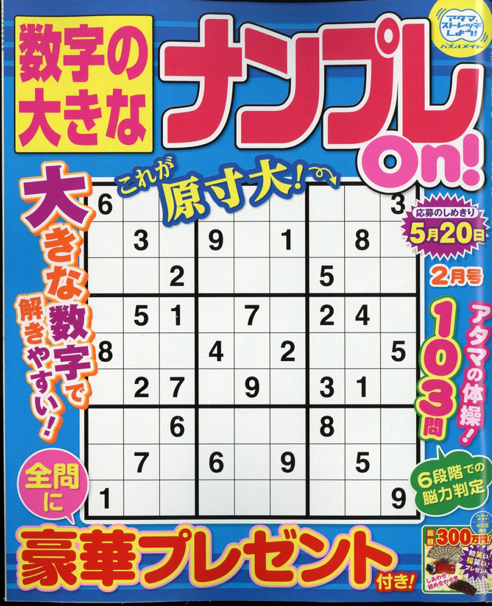 数字の大きなナンプレOn! 2018年 02月号 [雑誌]