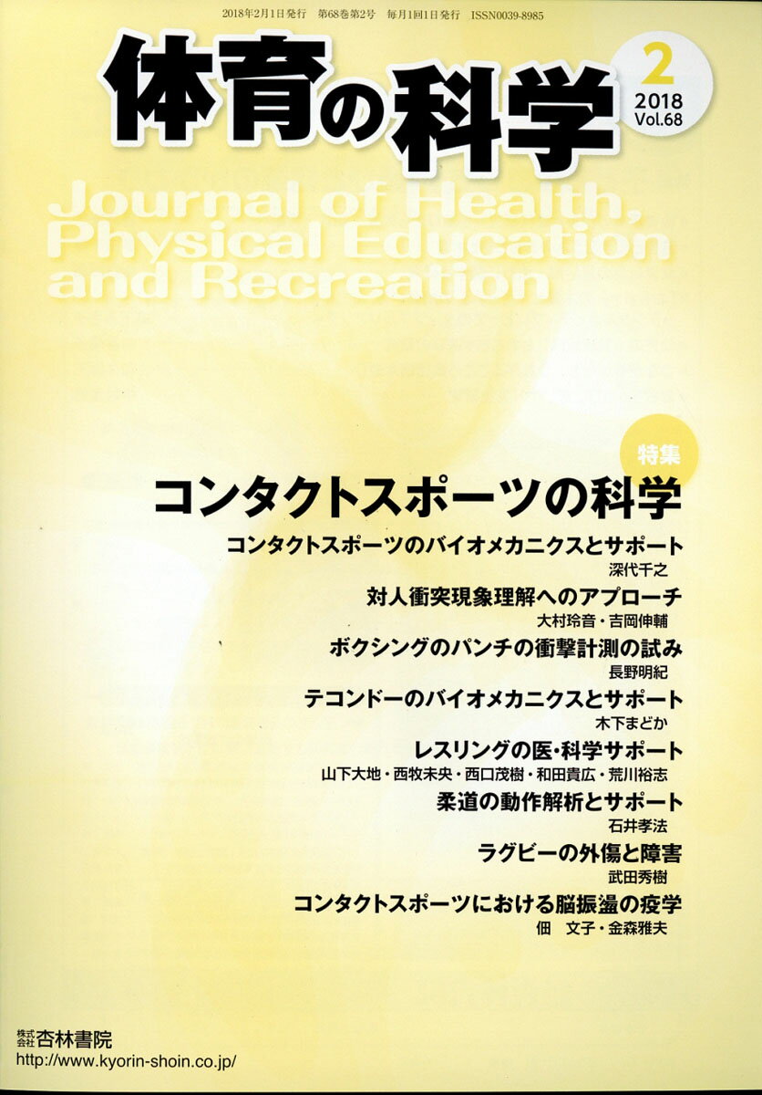 体育の科学 2018年 02月号 [雑誌]