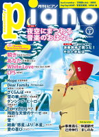 ヒット曲がすぐ弾ける！ ピアノ楽譜付き充実マガジン 月刊ピアノ 2018年2月号