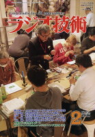 ラジオ技術 2018年 02月号 [雑誌]