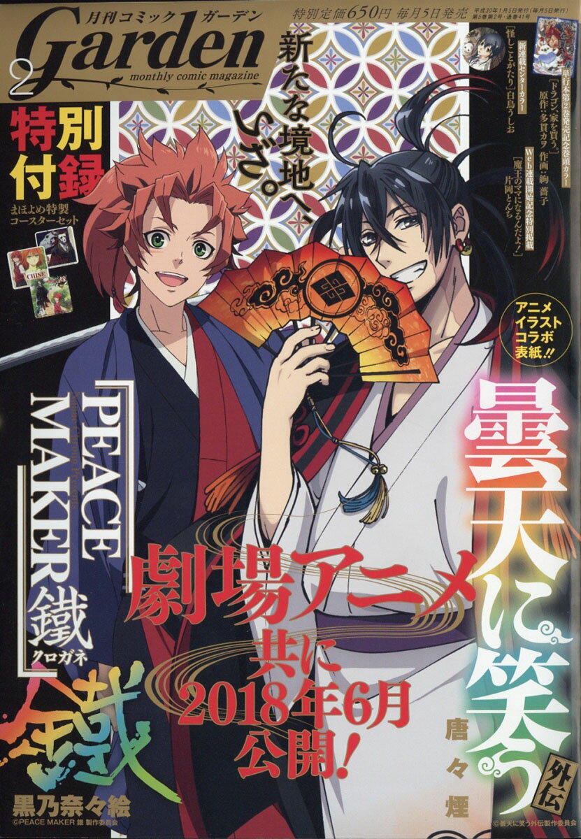 月刊 コミックガーデン 2018年 02月号 [雑誌]