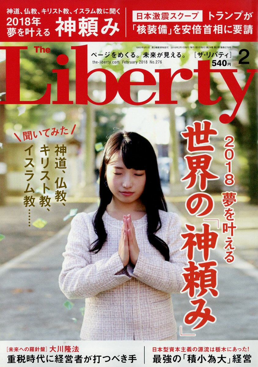 The Liberty (ザ・リバティ) 2018年 02月号 [雑誌]
