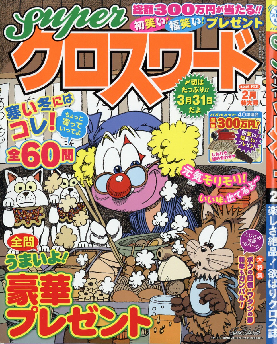 super (スーパー) クロスワード 2018年 02月号 [雑誌]