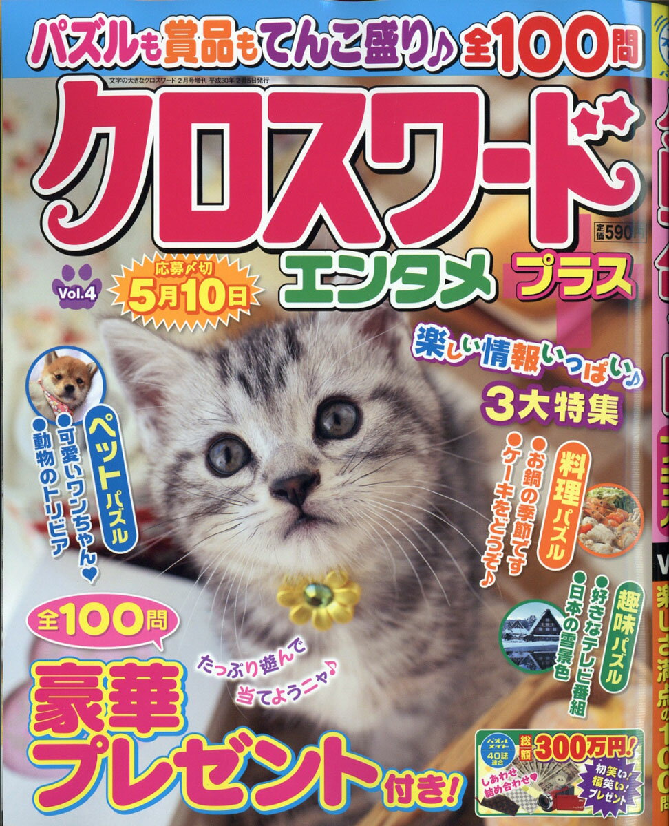 クロスワードエンタメプラス Vol.4 2018年 02月号 [雑誌]