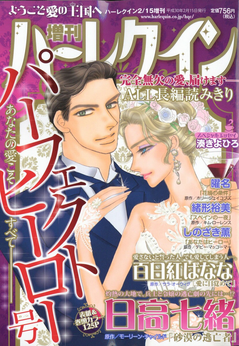 増刊ハーレクイン パーフェクトヒーロー号 2018年 2/15号 [雑誌]