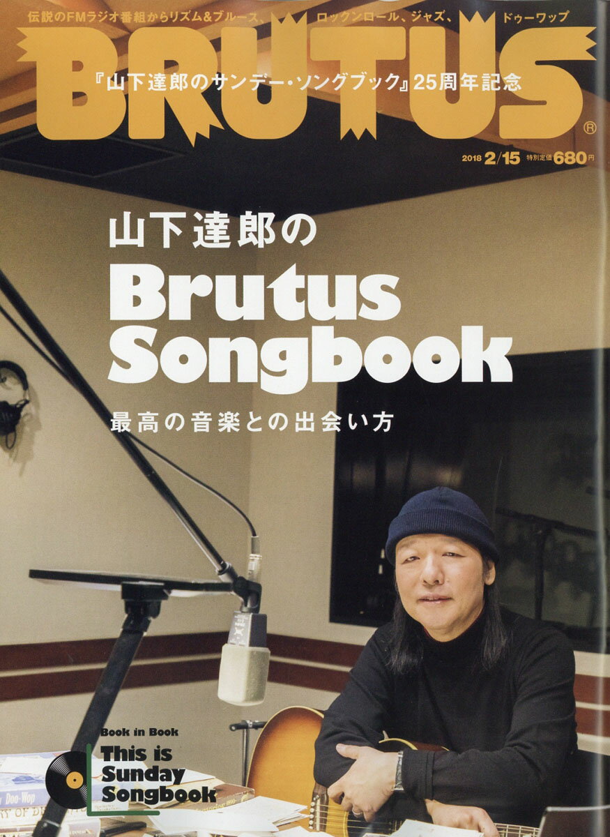 BRUTUS (ブルータス) 2018年 2/15号 [雑誌]