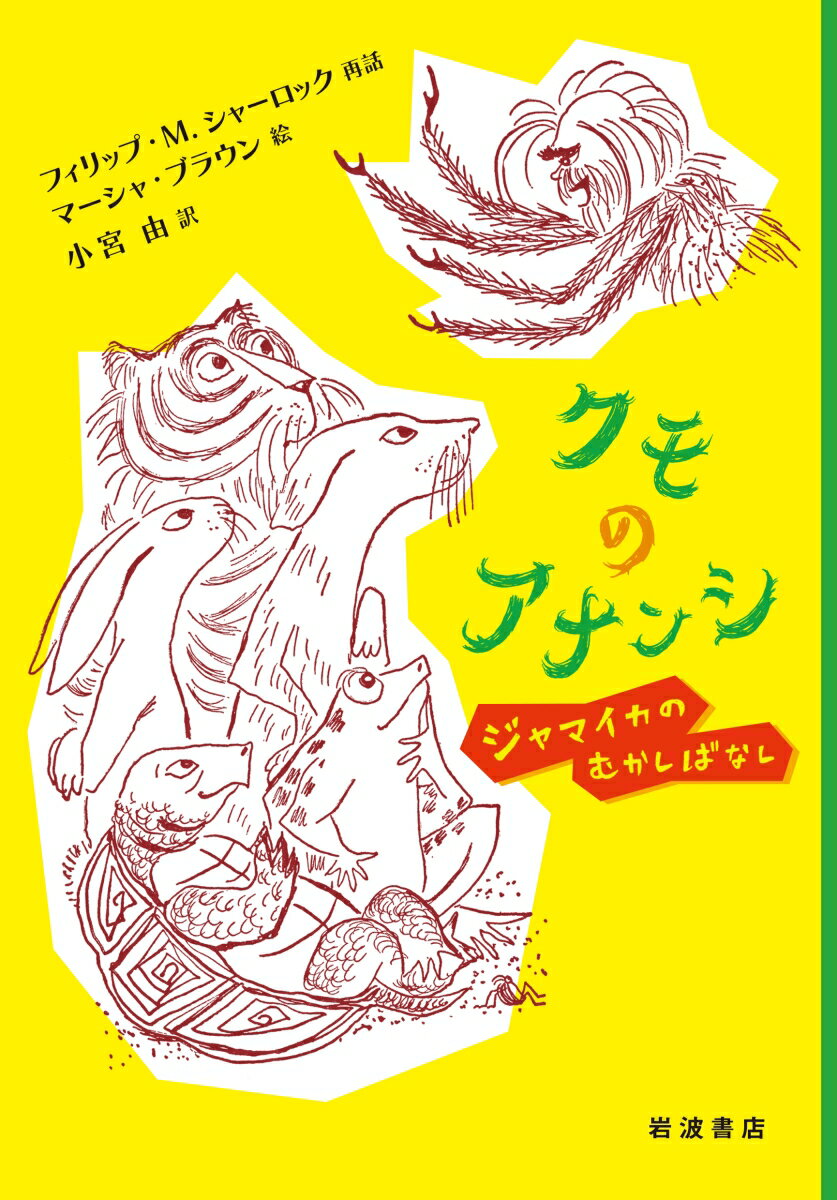 クモのアナンシ ジャマイカのむかしばなし [ フィリップ・M．シャーロック ]