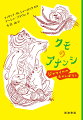 アナンシは小さなクモ、ときどき人間。知恵をつかって、自分よりはるかに強いトラやワニを手玉にとったり、イヌやネコをだましたり。カリブの島々で語りつがれてきた楽しいお話。