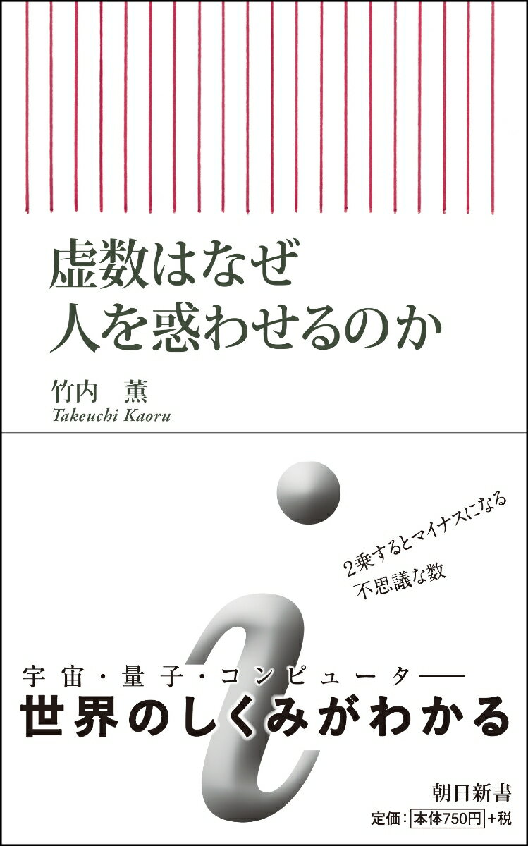 新書727 虚数はなぜ人を惑わせるのか