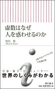 新書727　虚数はなぜ人を惑わせるのか