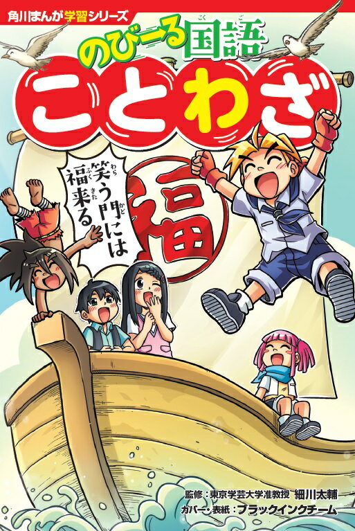 角川まんが学習シリーズ のびーる国語 ことわざ（1） 細川 太輔