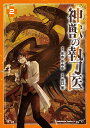 神獣の執刀医　（2） （角川コミックス・エース） 