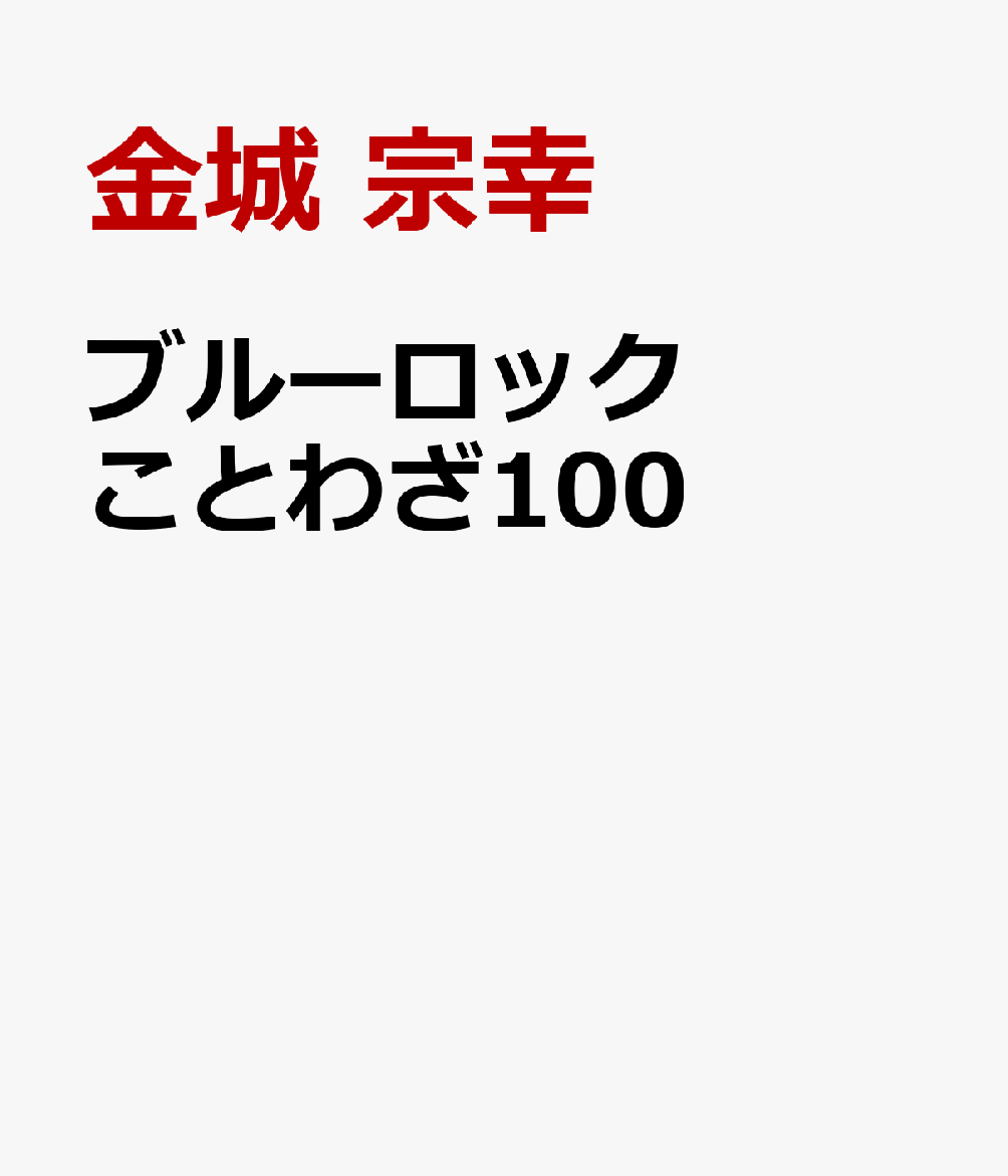 第45回講談社漫画賞を受賞した大人気漫画「ブルーロック」。
アニメ化もされ、ファン層が、大人からこどもまで男女問わず幅広い年齢になっています。
　「ブルーロック」のストーリーを絡めつつ、ことわざをわかりやすく解説します。
「一寸先は闇」「弱肉強食」など、ことわざには「ブルーロック」の世界観にあったものがいっぱい！
ことわざの解説にぴったりなKCの場面の絵と一緒に楽しくことわざが学べます。
巻頭に人気キャラクターのカラー解説ページ付き。
小学生から大人まで楽しめる、わかりやすい、ことわざ本です。

【もくじ】
“青い監獄”・キャラクター紹介
ブルーロックなことわざ・四字熟語
人間関係のことわざ・慣用句
成長のことわざ・慣用句
絵心から学ぶことわざ・慣用句
絶望のことわざ・慣用句
テクいことわざ・慣用句
希望のことわざ・慣用句
キャラクター四字熟語
英語のことわざ