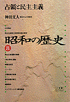 昭和の歴史（8）