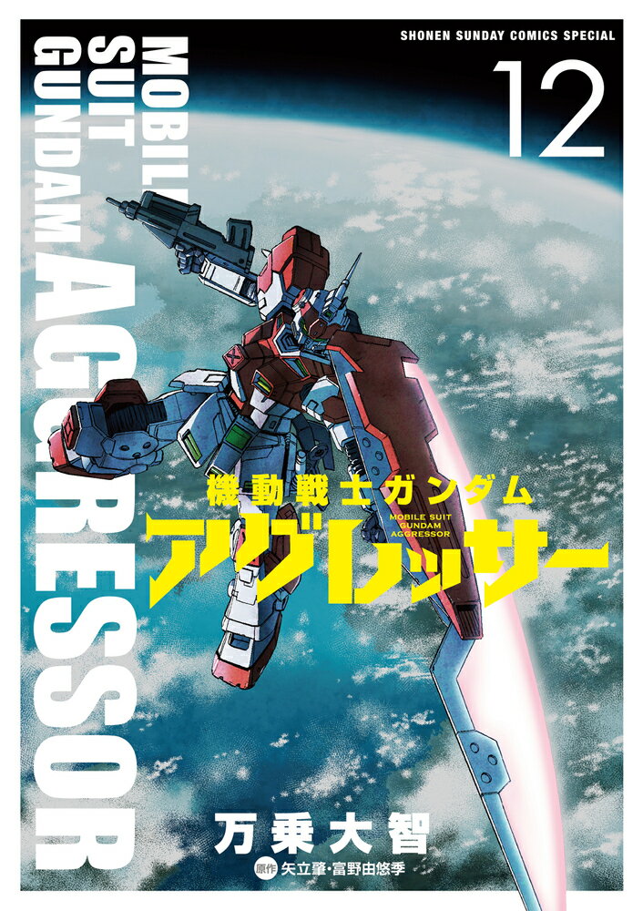 機動戦士ガンダム アグレッサー（12）