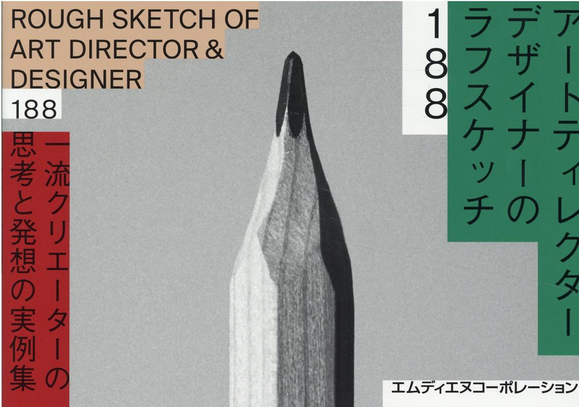 アートディレクター／デザイナーのラフスケッチ188　一流クリエーターの思考と発想の実例集 