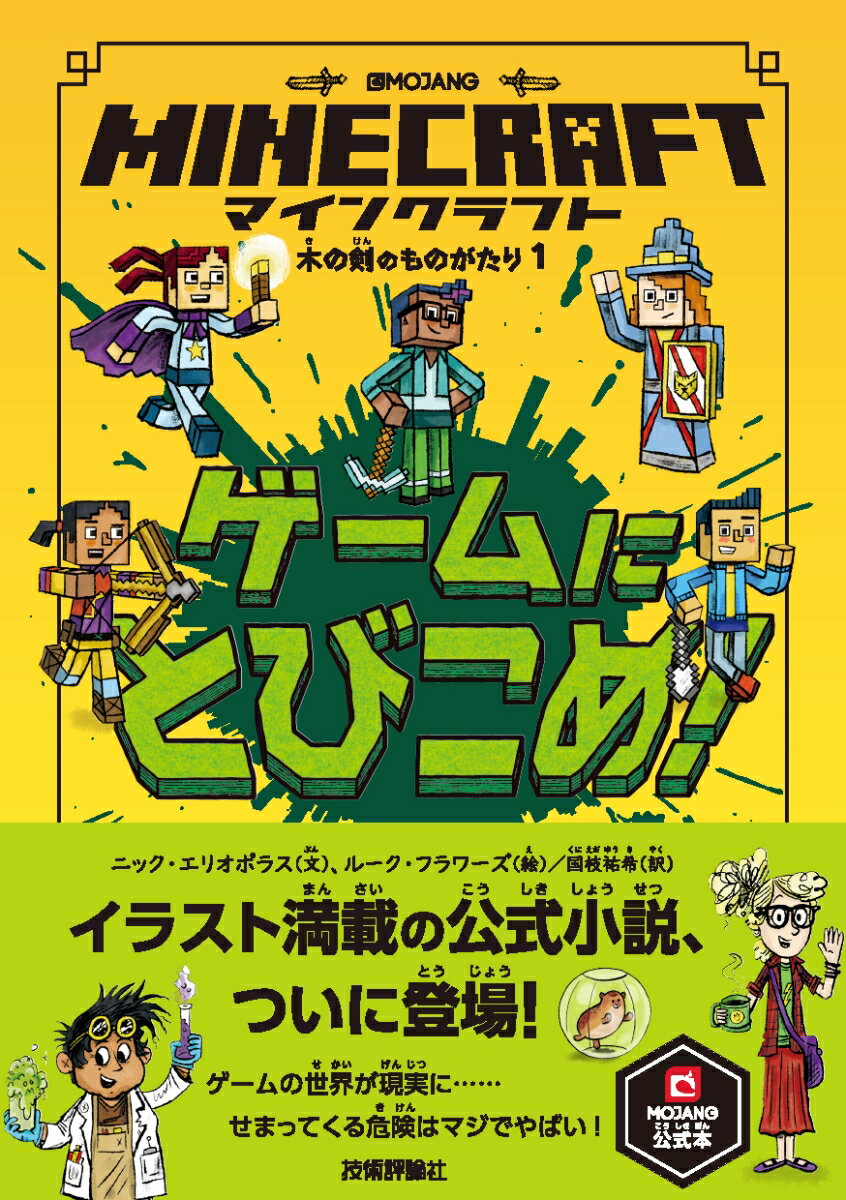 ゲームの世界が現実に…せまってくる危険はマジでやばい！マインクラフトが大すきな４人には秘密があったー変わり者の理科の先生がつくったＶＲゴーグルをつけると、マインクラフトの世界にとびこめるのだ！ところが、どこまでがゲームでどこからが現実かがだんだんとわからなくなっていく。そんな４人を救えるのは、あの転校生の女の子だけ。