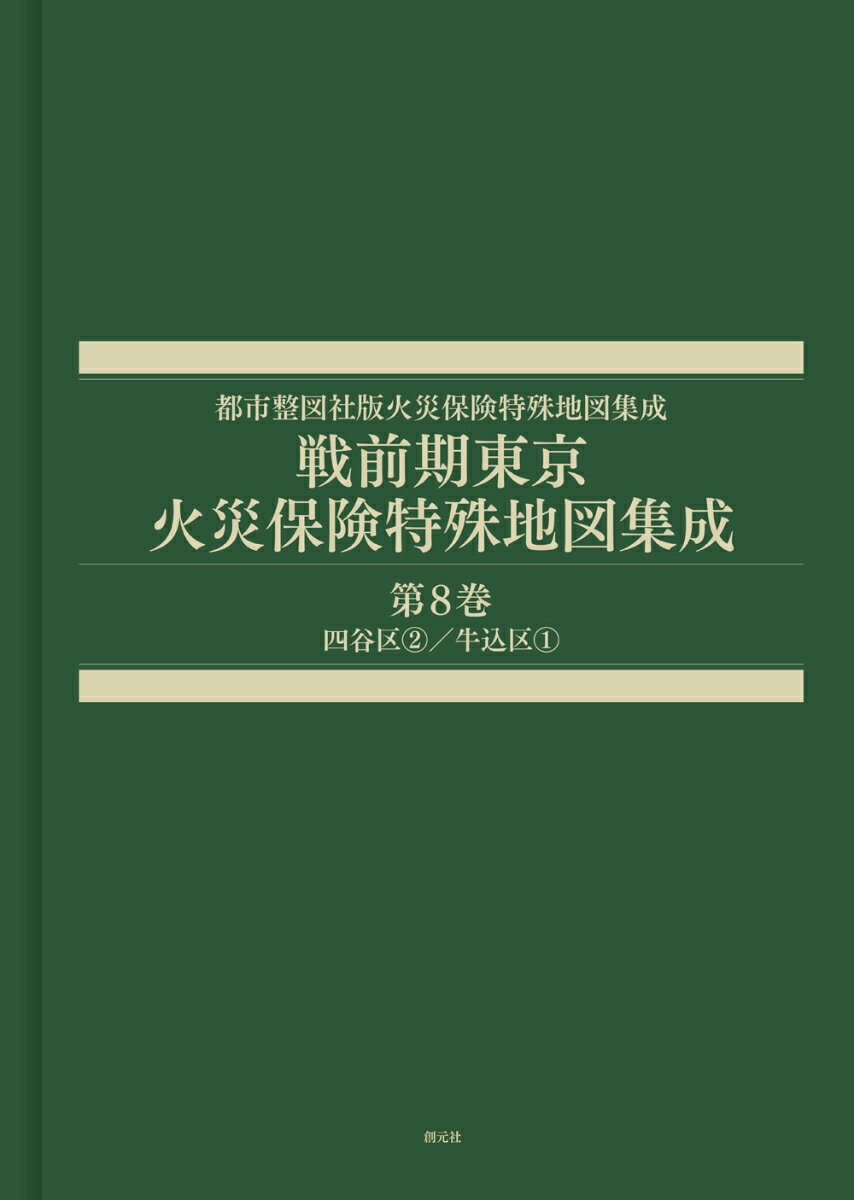 戦前期東京火災保険特殊地図集成　第8巻 四谷区2／牛込区1 （都市整図社版火災保険特殊地図集成） [ 辻原 万規彦 ]