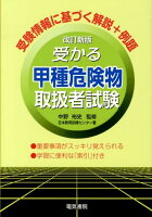 受かる甲種危険物取扱者試験改訂新版