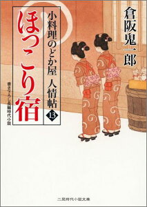 ほっこり宿 小料理のどか屋人情帖13 （二見時代小説文庫） [ 倉阪鬼一郎 ]