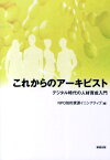 これからのアーキビスト デジタル時代の人材育成入門 [ 知的資源イニシアティブ ]