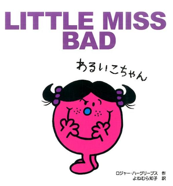 わるいこちゃん