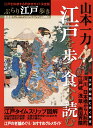 ぶらり江戸歩き 江戸を歩く食べる読む (集英社インターナショナルムック)