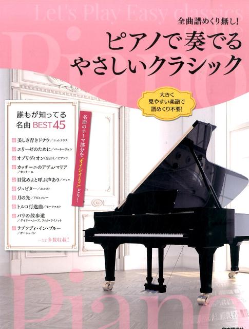 ピアノで奏でるやさしいクラシック