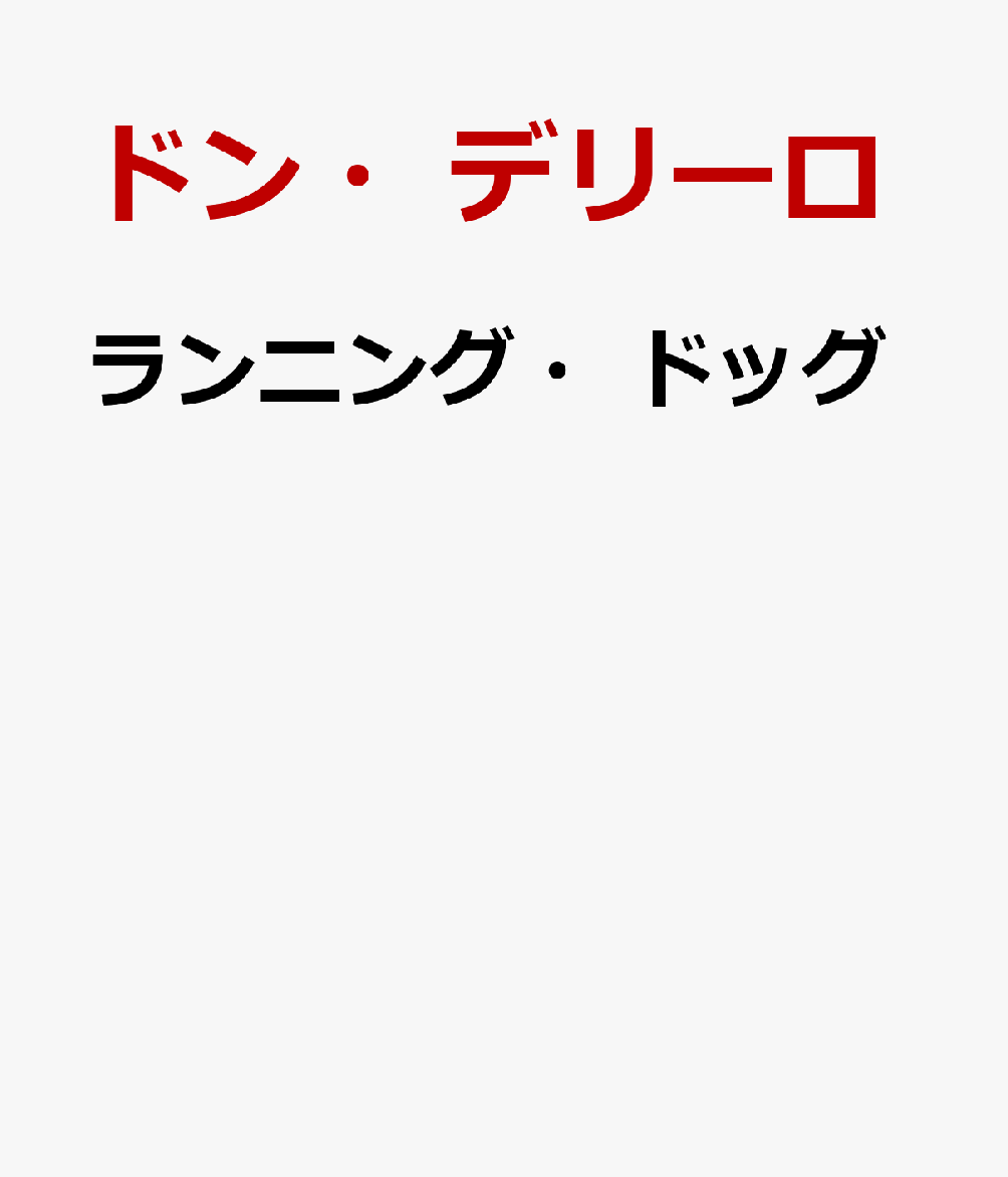 ランニング・ドッグ [ ドン・デリーロ ]